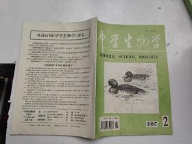 中学生物学（季刊）1997 2