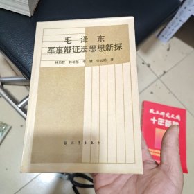 毛泽东军事辩证法思想新探（内干净）
