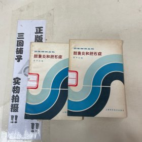 胆囊炎和胆石症