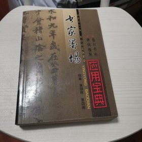 书家墨场应用宝典