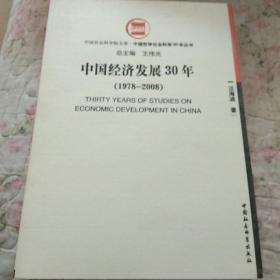 中国经济发展30年（1978-2008）