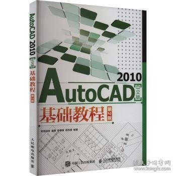 AutoCAD 2010中文版基础教程（第2版）