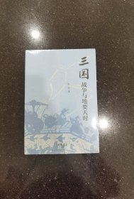 三国战争与地要天时