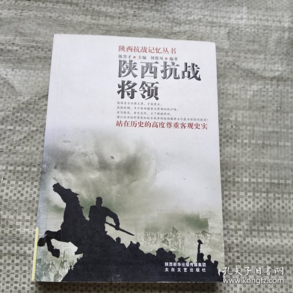 陕西抗战记忆丛书：陕西抗战将领