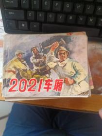 连环画：2021车厢