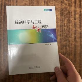 控制科学与工程创新方法/研究生教材