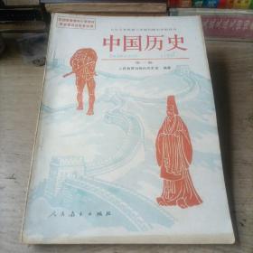 中国历史——第一册