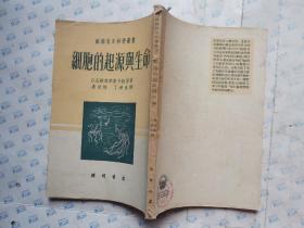 细胞的起源与生命--苏联青年科学丛书(附图.繁体竖版)1953年1版1印