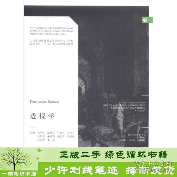 透视学/21世纪全国普通高等院校美术·艺术设计专业“十三五”精品课程规划教材