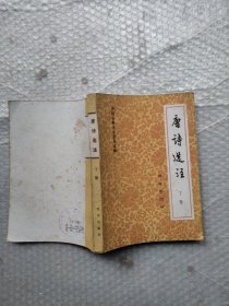 唐诗选注 下