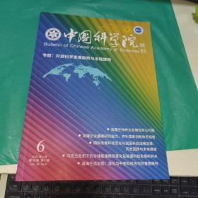 K   中国科学院院刊杂志2023年6月第38卷第6期   （16开