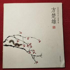 方楚雄/花鸟画名家小品