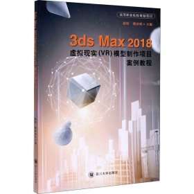 3ds Max 2018虚拟现实(VR)模型制作项目案例教程