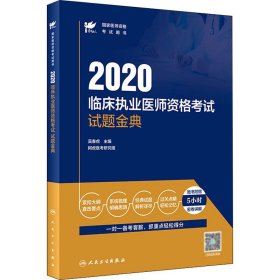 2020临床执业医师资格考试