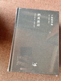 子海精华编 精装全新15册合售  避暑录话  酉阳杂俎校释 等全新塑封未拆