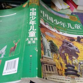 中国少年儿童大百科全书