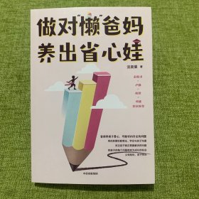 做对“懒”爸妈  养出省心娃