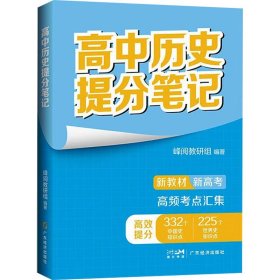 高中历史提分笔记 9787545490572 峰阅教研组 编 广东经济出版社