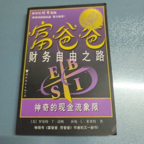 富爸爸财务自由之路：神奇的现金流象限