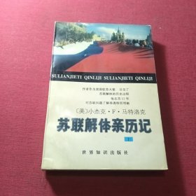 苏联解体亲历记（上册）