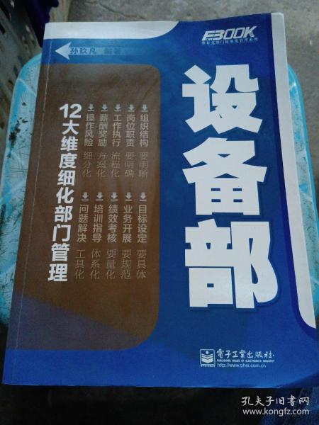 弗布克部门精细化管理系列：设备部