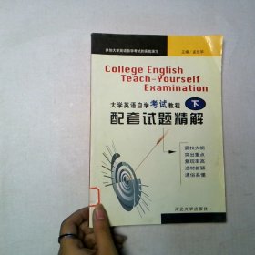 大学英语自学考试教程 配套试题精解