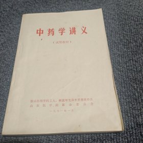 中药学讲义（试用教材）