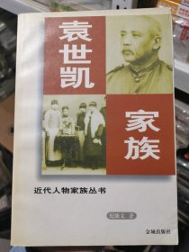 袁世凯家族