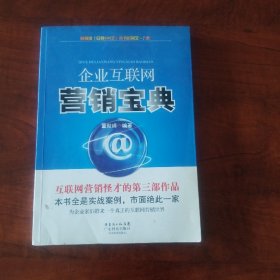 企业互联网营销宝典