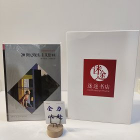 全球视野艺术丛书：20世纪现实主义绘画