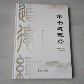 帛书道德经 中国哲学 [春秋]老子 精装