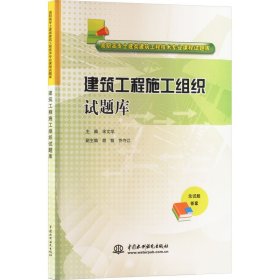 建筑工程施工组织试题库/高职高专土建类建筑工程技术专业课程试题库