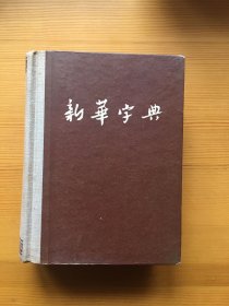 新华字典 1955年 品相绝佳