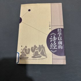 经学以前的《诗经》