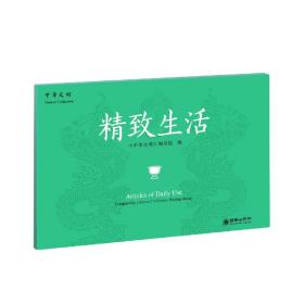 精致生活(汉英对照)/中华文明