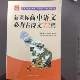 新课标高中语文必备古诗文72篇