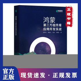 鴻蒙第三方組件庫應(yīng)用開發(fā)實戰(zhàn) 9787115575951
