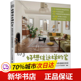 好想住这样的家 :营造适合国人的舒适居住空间  13年深耕家居生活领域平台PChouse太平洋家居网家居设计案例集