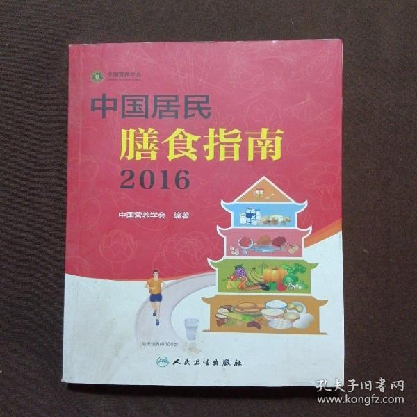 中国居民膳食指南（2016）