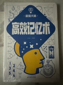 高效记忆术
（二十元三本，可在“二十元三本”分类自行选购）