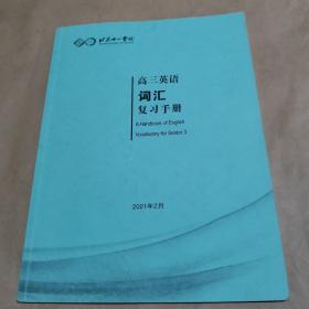 北京十一学校-高三英语词汇复习手册