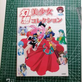 日版 幻想美少女コレクション 幻想美少女收藏 日本动漫角色资料介绍收藏 画集