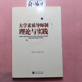 大学生素质导师制理论与实践