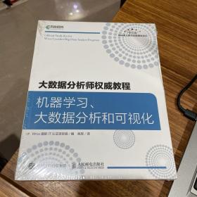 大数据分析师权威教程 机器学习、大数据分析和可视化