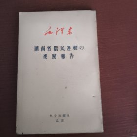 湖南省农民运动的视察报告 日语