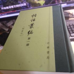 词话丛编(全六册)