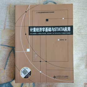 计量经济学基础与STATA应用/21世纪高等学校研究生教材