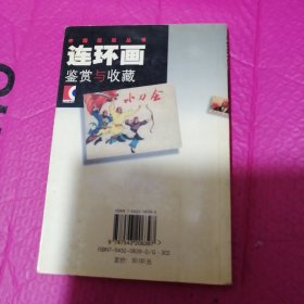 连环画鉴赏与收藏（发行量才7000册）