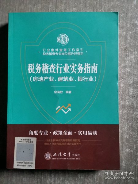 税务稽查行业实务指南(房地产业.建筑业.银行业)