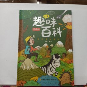 漫画版儿童趣味百科-十万个为什么（精装绘本）